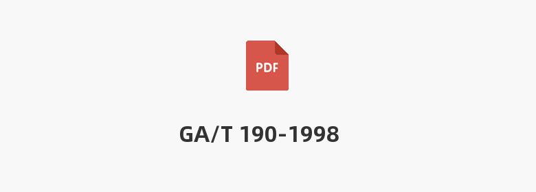 GA/T 190-1998